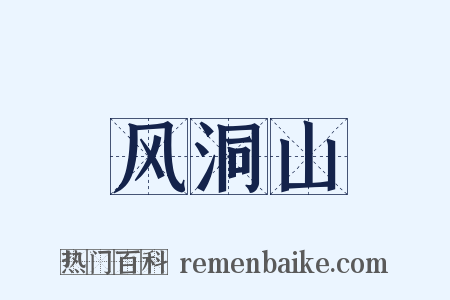 风洞山是什么意思的图片